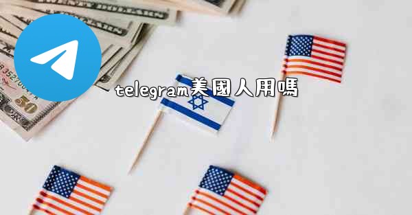 telegram美國人用嗎