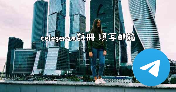 telegeram註冊 填写邮箱