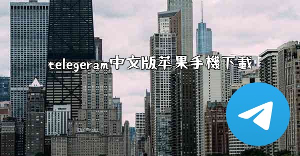 telegeram中文版苹果手機下載