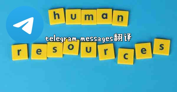 telegram messages翻译