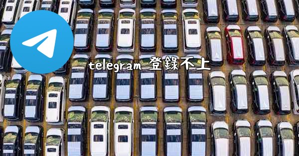 telegram 登錄不上