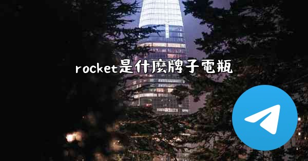 rocket是什麼牌子電瓶