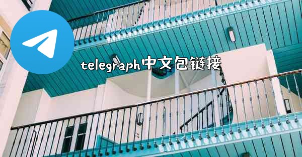 telegraph中文包链接