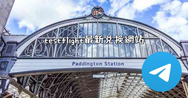 testflight最新兑换網站