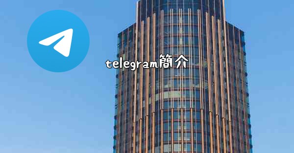 telegram簡介