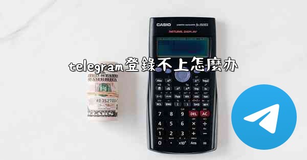 telegram登錄不上怎麼办