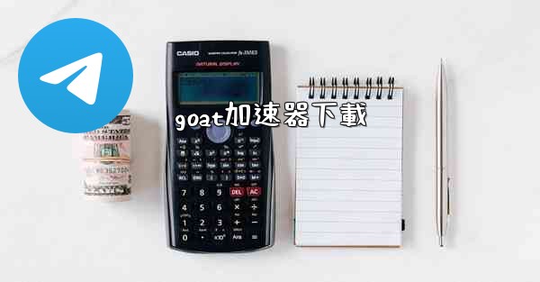 goat加速器下載