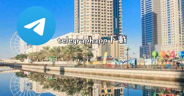 telegraphapp下載
