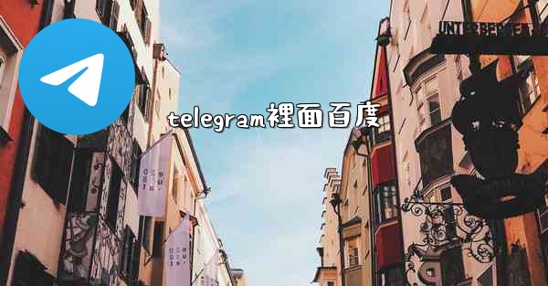 telegram裡面百度