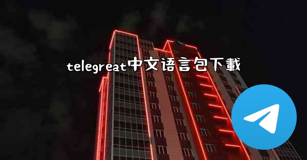 telegreat中文语言包下載