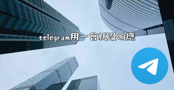 telegram用一會就没响應