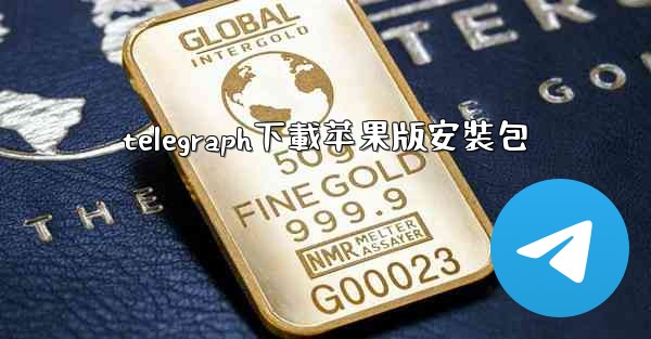 telegraph下載苹果版安裝包