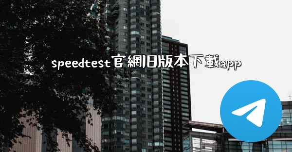 speedtest官網旧版本下載app