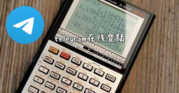 telegram在线登陆