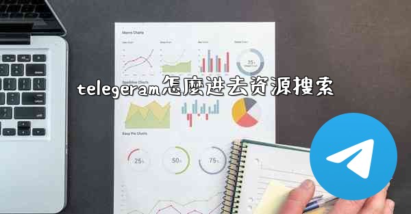 telegeram怎麼进去资源搜索