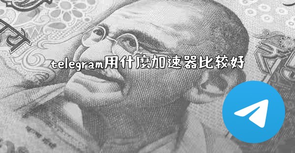 telegram用什麼加速器比较好