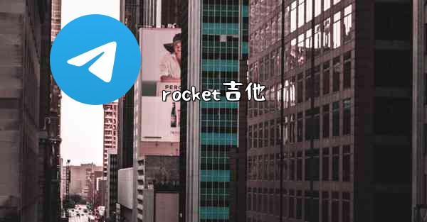 rocket吉他