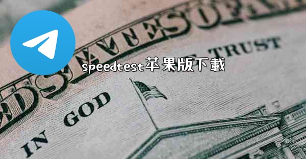 speedtest苹果版下載