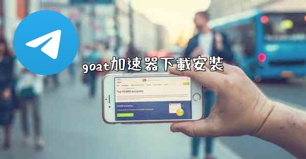 goat加速器下載安裝