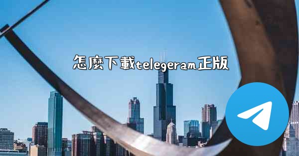 怎麼下載telegeram正版