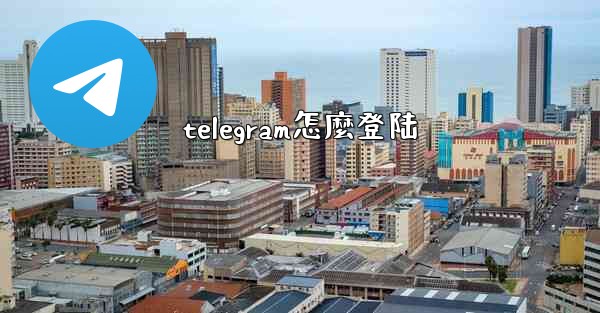 telegram怎麼登陆