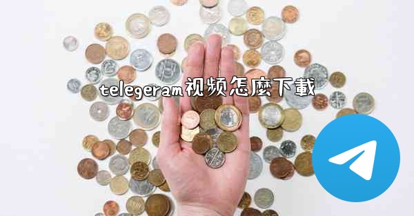 telegeram视频怎麼下載