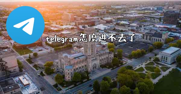telegram怎麼进不去了