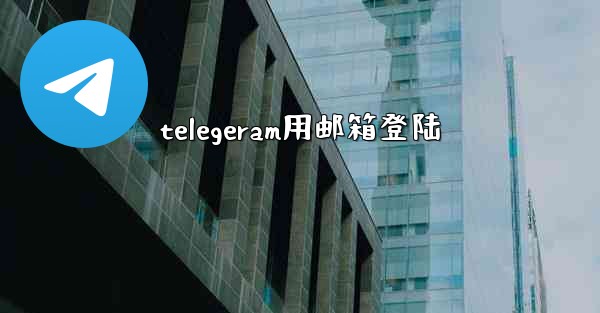 telegeram用邮箱登陆