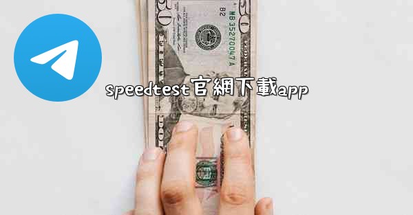 speedtest官網下載app