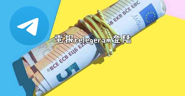 電报telegeram登陆