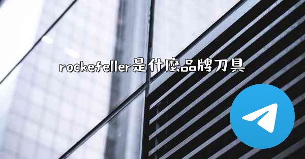 rockefeller是什麼品牌刀具