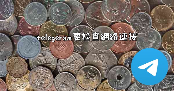 telegeram要检查網絡連接
