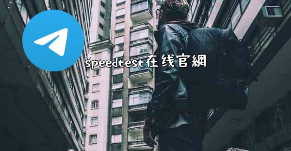 speedtest在线官網