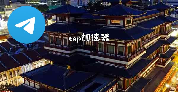 tap加速器