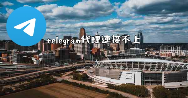 telegram代理連接不上