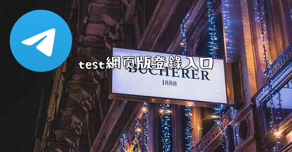 test網页版登錄入口