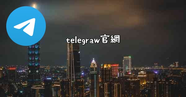 telegraw官網