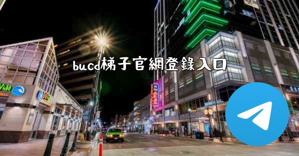 bucd梯子官網登錄入口