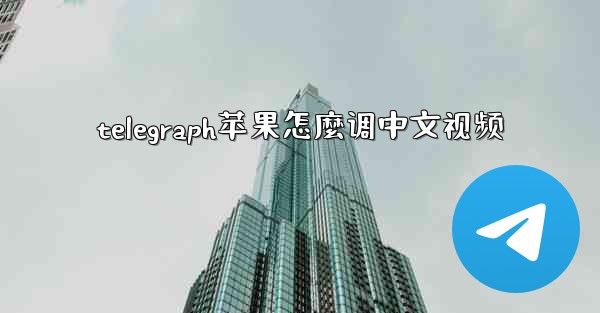 telegraph苹果怎麼调中文视频