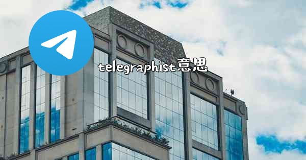 telegraphist意思