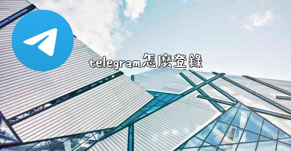 telegram怎麼登錄