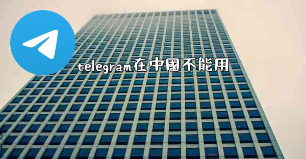 telegram在中國不能用