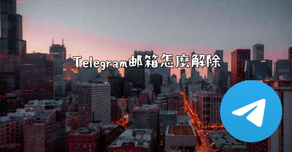 Telegram邮箱怎麼解除