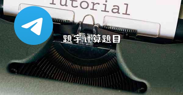 題字计算題目