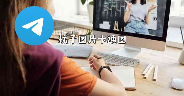 梯子图片卡通图