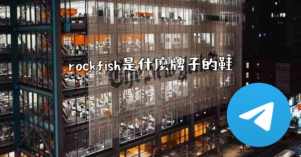 rockfish是什麼牌子的鞋