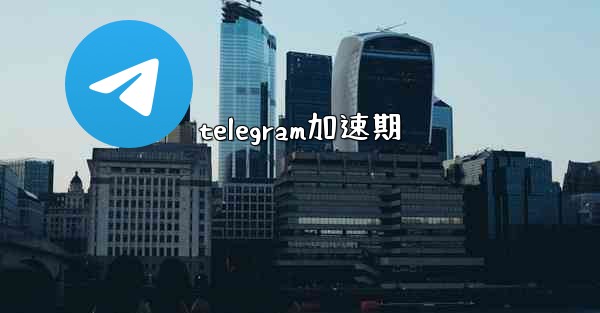 telegram加速期