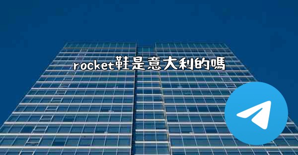 rocket鞋是意大利的嗎