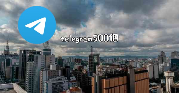 telegram500個