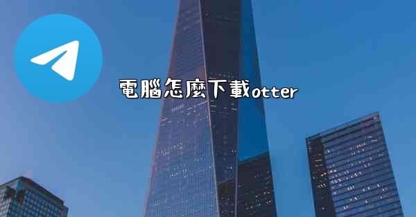 電腦怎麼下載otter